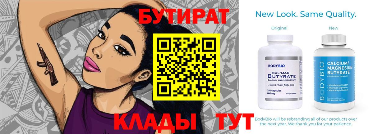 БУТИРАТ  Вход с VPN  Бийск  Бутират бутандиол 