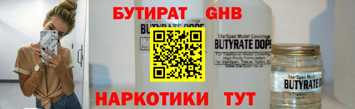 БУТИРАТ 99% Бийск