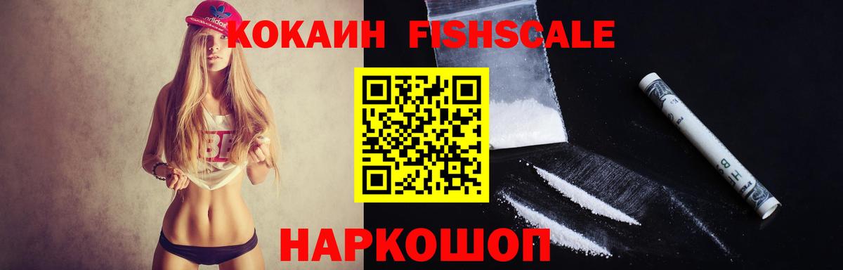 КОКАИН Fish Scale  Кокаин Эквадор  Cocaine  Вход с VPN  Бийск 