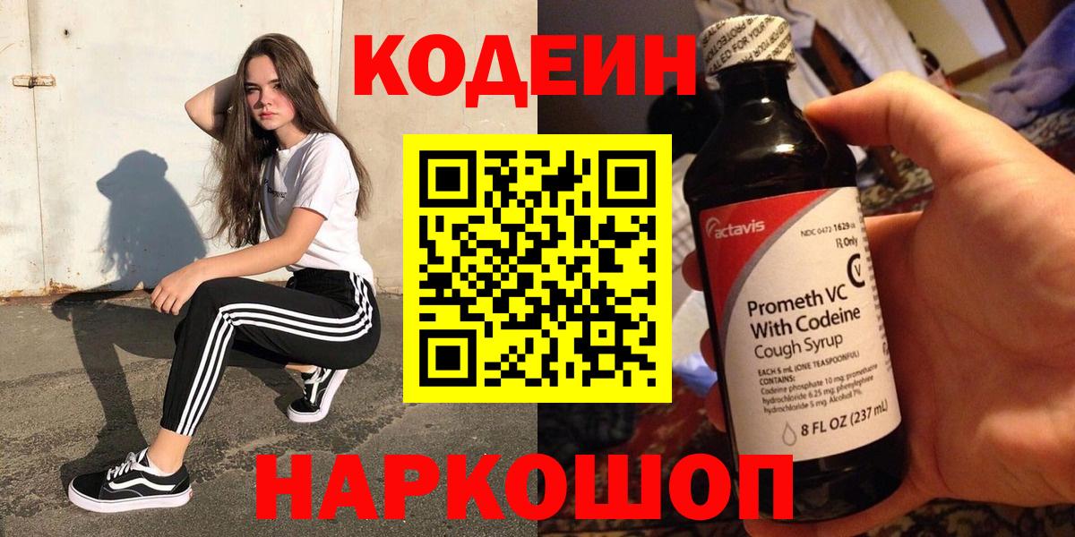 Бийск  Кодеин Purple Drank  Вход с VPN  Кодеиновый сироп Lean напиток Lean (лин) 
